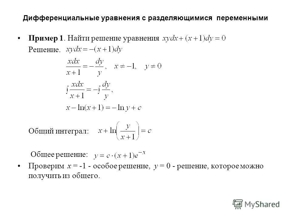 Найдите общие интегралы общие решения уравнений. Общий интеграл дифференциального уравнения. Общее решение и общий интеграл. Общий интеграл диф уравнения. Общее и частное решение интеграла.