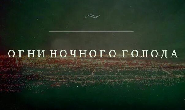 Огни ночного голода прикол. Огни ночного голода картинки. Чувство собственного отстоинства. Фразы про ночной голод.