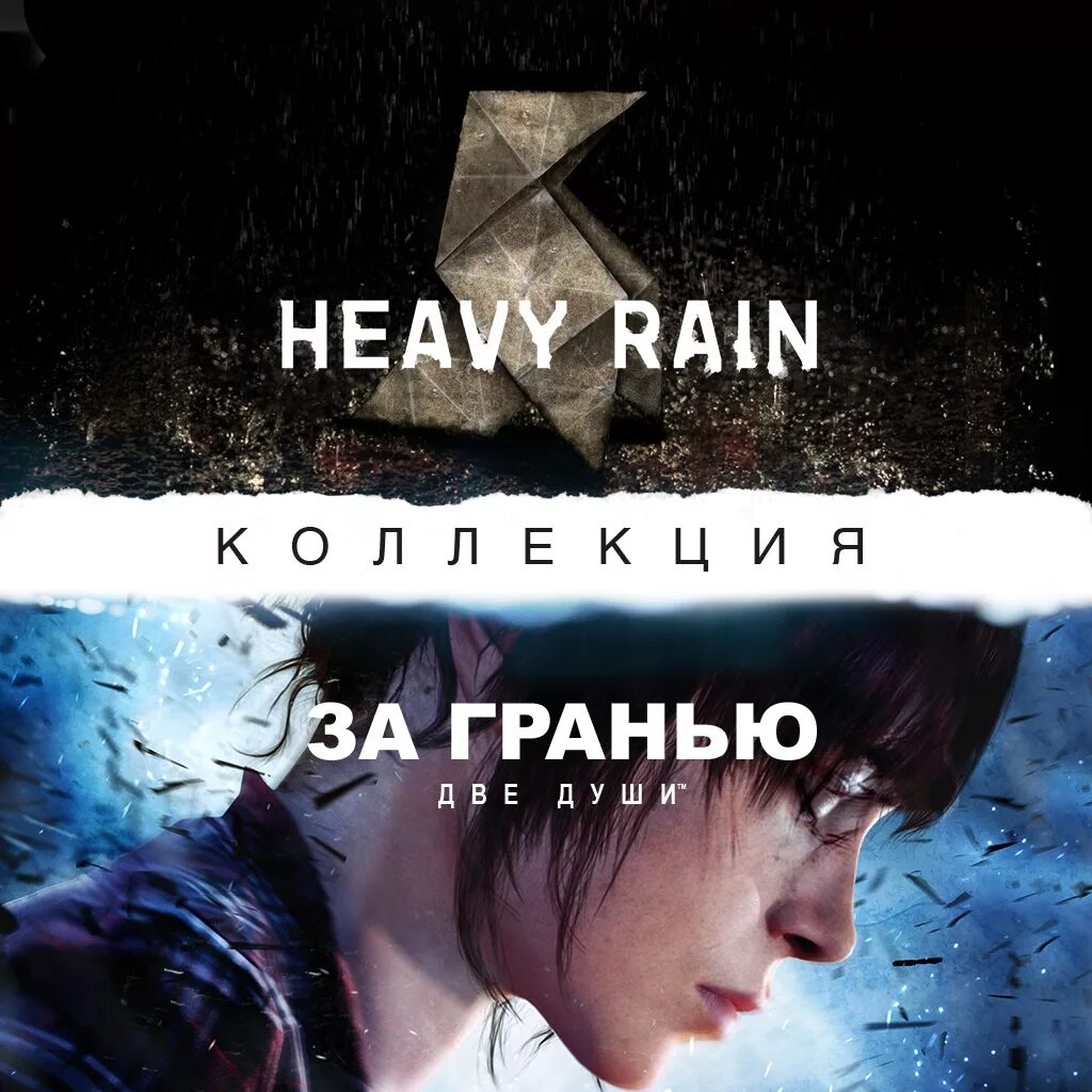 Грани 2 0. Грани 2 0. Ps4 heavy rain beyond two souls. Бейонд ту соулс геймплей. Грани 2 0.