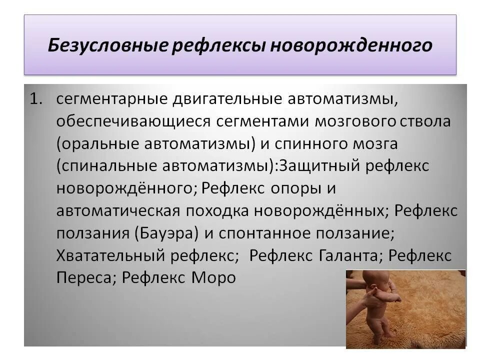 Врожденные рефлексы организма. Безусловные двигательные рефлексы новорожденного ребенка. Безусловные рефлеткты новорождённого. Безусловные рефлексы новорожденности. Оценка безусловных рефлексов новорожденного.