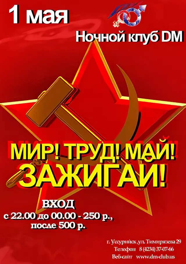майские каникулы. 1 мая афиша клуб. зажигай мая хорошая прикол. мир труд май. праздник весны и труда афиша.