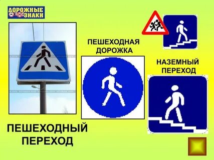 Включи пешеходный