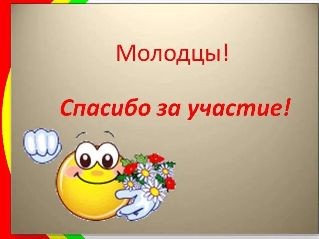 Играет молодец. Спасибо за участие. Молодцы спасибо за игру. Всем спасибо за участие. Спасибо за участие в конкурсе.