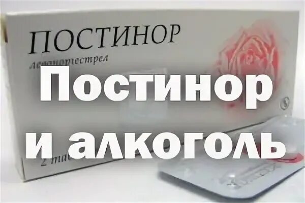 Как принимать постинор