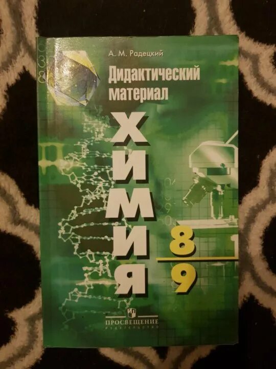 Радецкий Горшкова дидактический материал по химии 8-9. Радецкий химия 8-9 класс дидактический материал. Дидактический материал по химии Радецкий. Дидактические материалы по химии 8 класс Радецкий. Дидактические по химии 11 класс