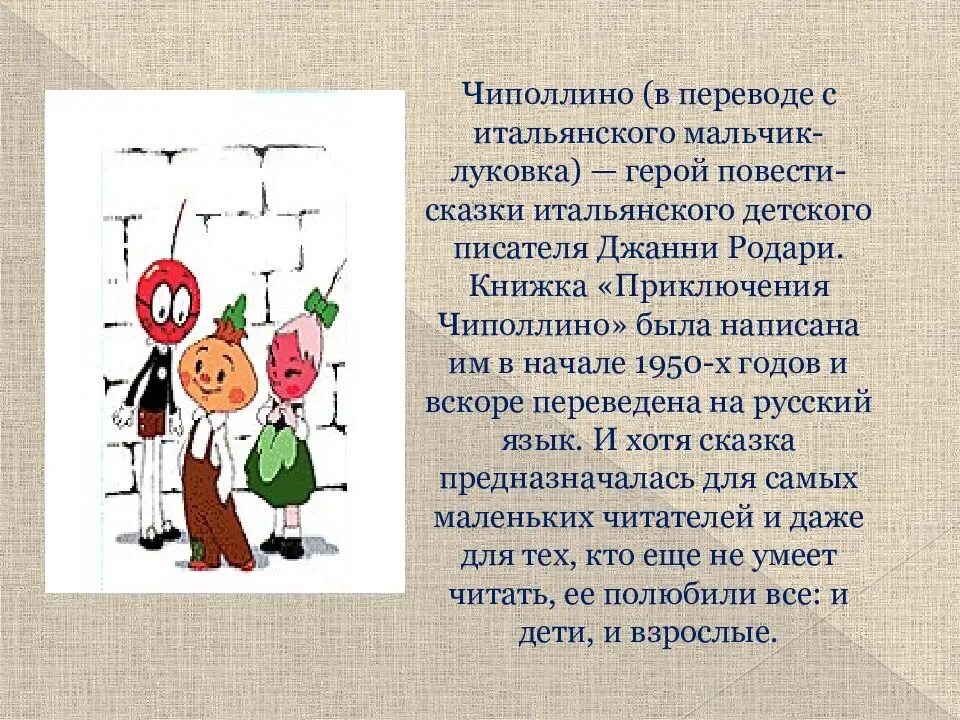 Краткий пересказ сказки Чиполлино Джанни Родари. Джанни Родари приключения Чиполлино читательский дневник. Джанни Родари приключения Чиполлино читательский дневник 4 класс. Джанни Родари приключения Чиполлино герои. Загадка дж родари