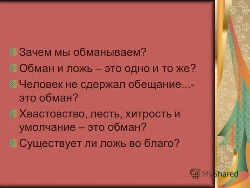 Недолго нас обман. Пословица неправда обман. Пословица упустишь минуту час. Пословицы на тему обман. Пословицы о лжи.