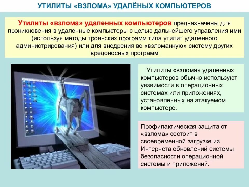 Данные про компьютер. Защита от хакеров. Утилиты для взлома удалённых уомпютеров. Защита компьютера. Информация о компьютере.