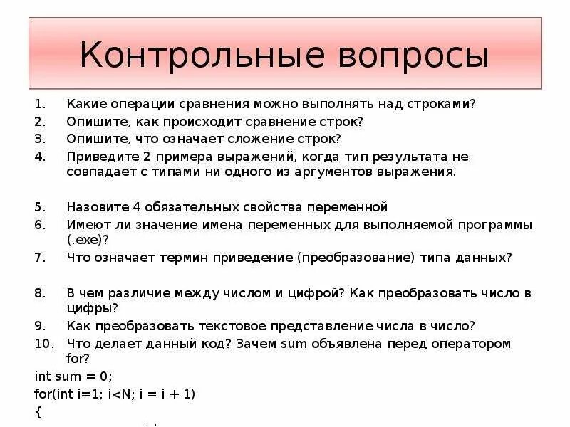 Контрольные вопросы. Какие операции можно выполнять над строками. Контрольные вопросы примеры. Контрольные вопросы типы данных.