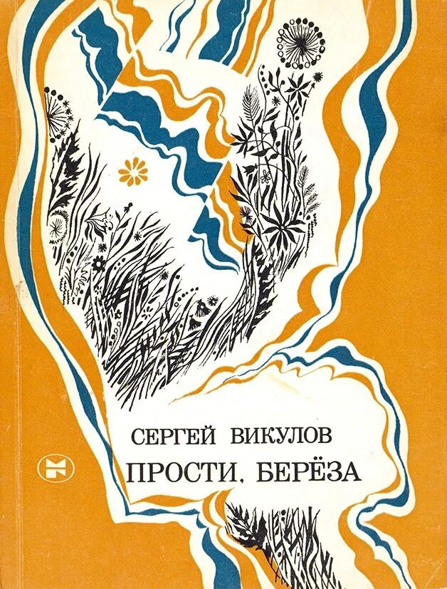 Книга береза. Книги Сергея Викулова. Березка книги