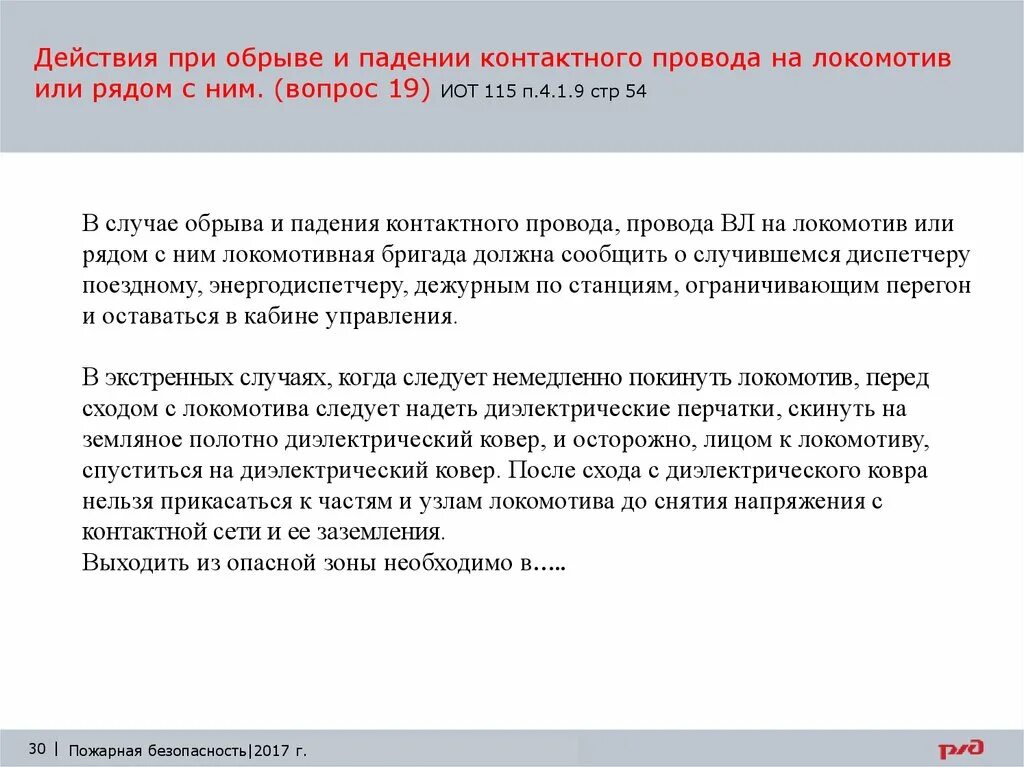 Действия локомотивной бригады при нагреве буксы на локомотиве. Нестандартные ситуации для локомотивных бригад 2580. Действия локомотивной бригады в нестандартных ситуациях. Действия локомотивной бригады при обрыве контактного провода. Акт неисправности оборудования электровоза.