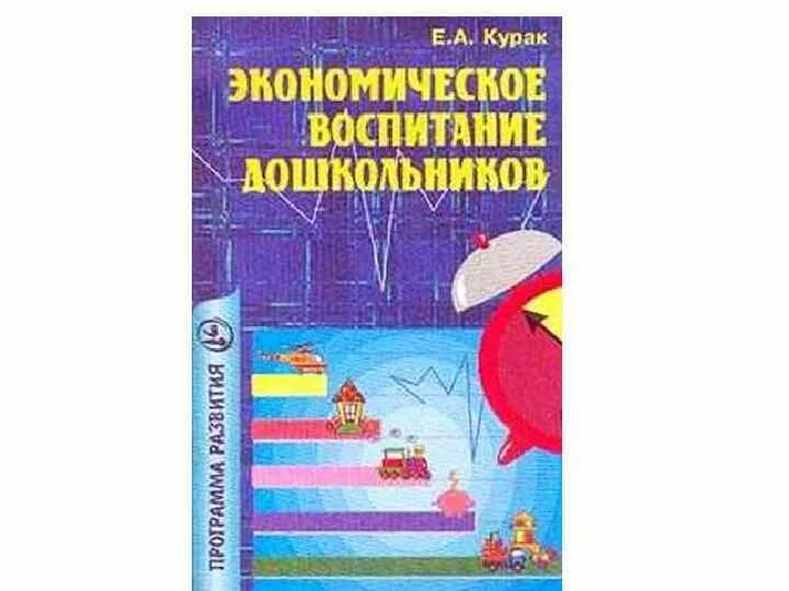 Е А Курак экономическое воспитание дошкольников. Шатова а.д экономическое воспитание дошкольников. Книга экономическое воспитание дошкольников. Детские книги по экономике для дошкольников.