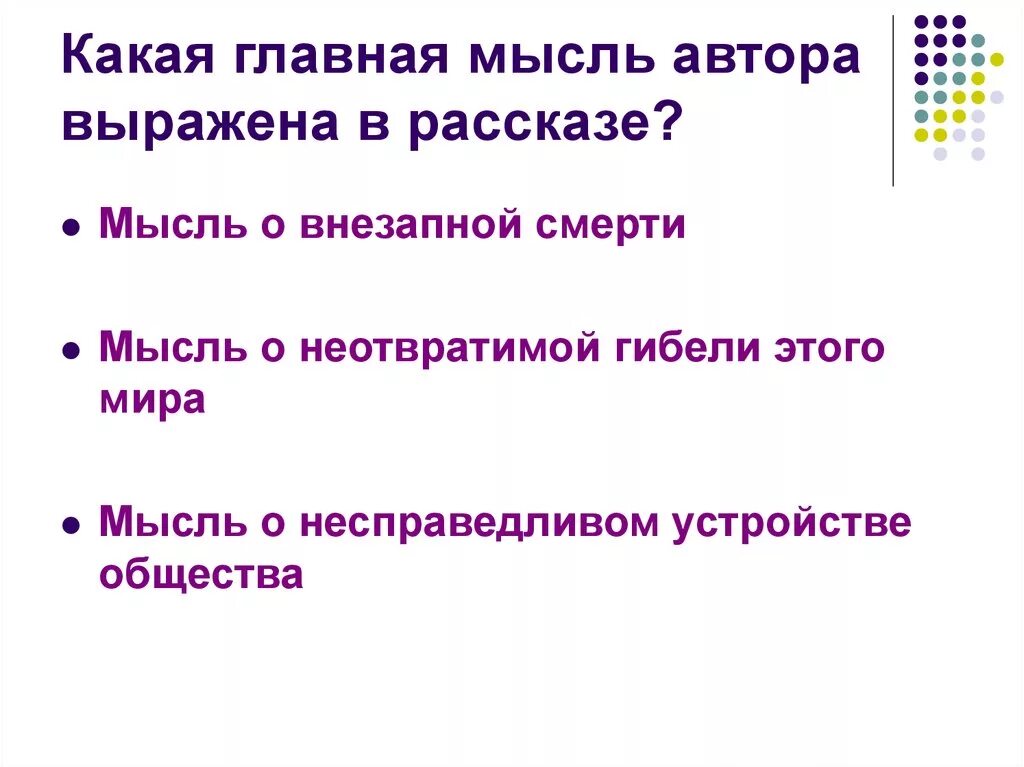 Главная мысль рассказа телефон. Какая Главная мысль в рассказе. Главная мысль автора. Основная мысль произведения телефон. Главная идея автора.