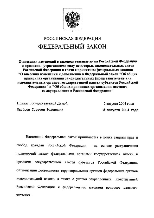 Закон номер 122 ФЗ. Федеральный закон 122 ФЗ. Федеральный закон от 22.08.2004 n 122-ФЗ. Закон 122 от 22.08.2004. 122 фз от 22.08 2004 с изменениями