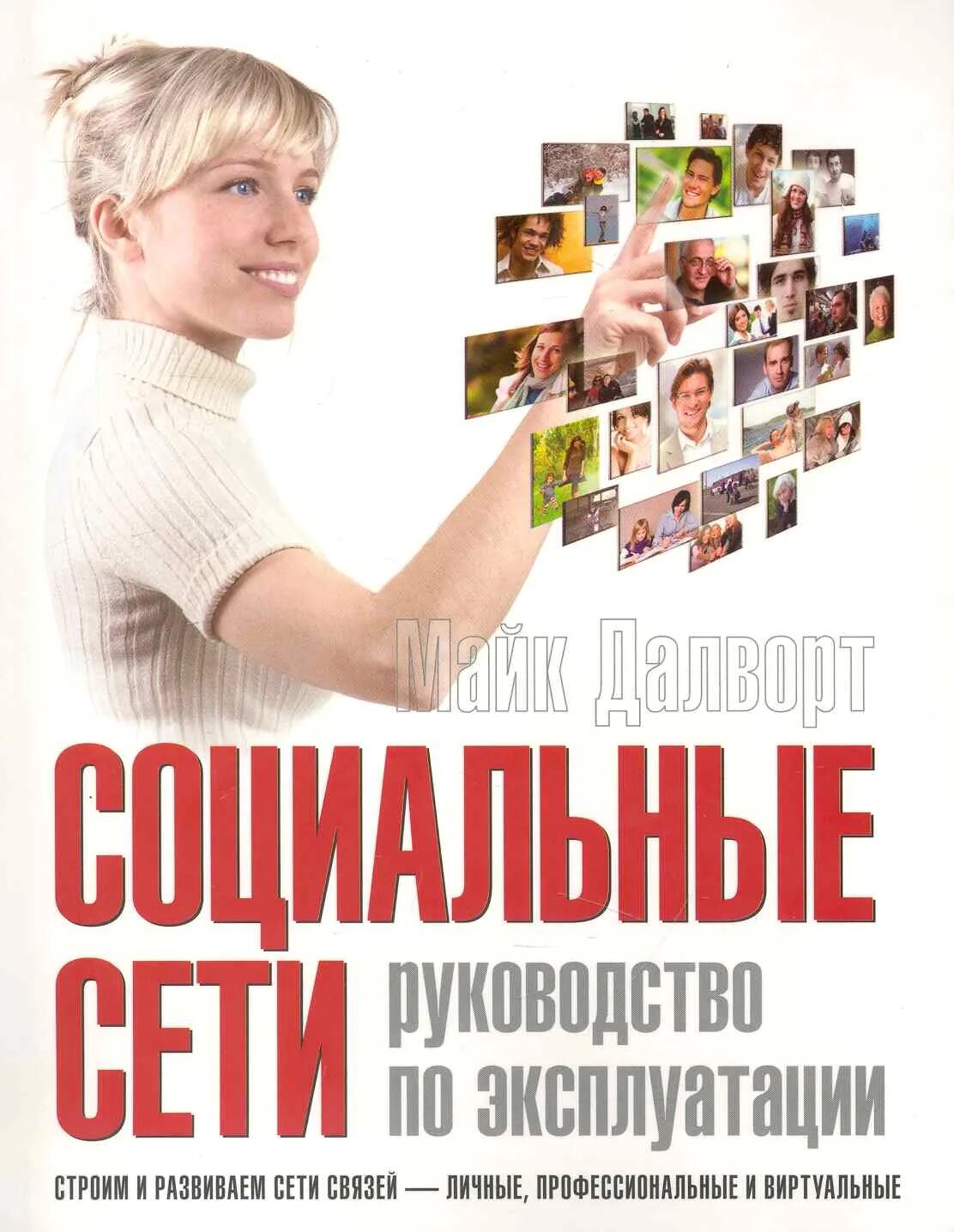 Читать книгу социальные сети. Книги про социальные сети. Книги про соцсети. В социальных сетях. Реклама книг в социальных сетях.