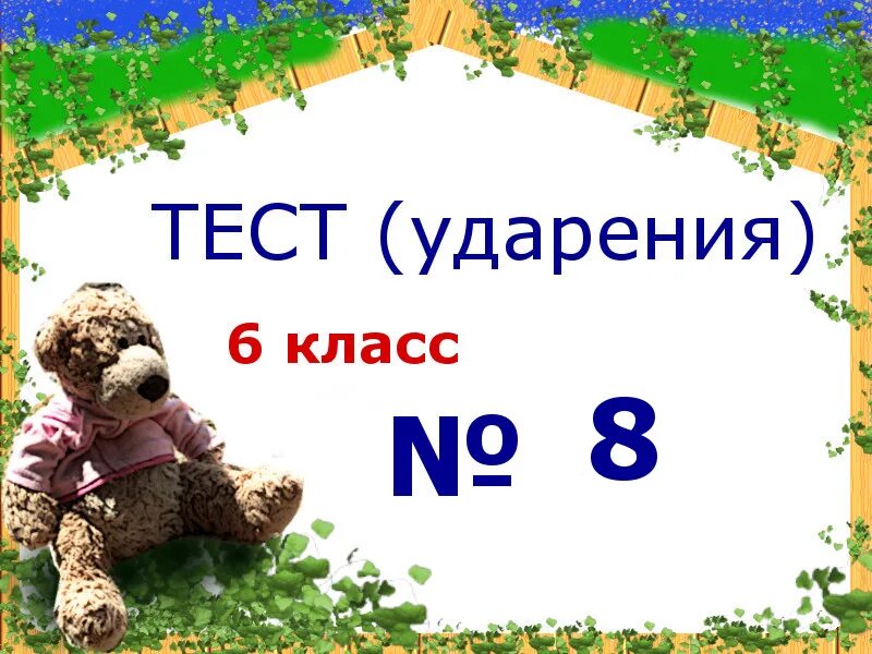 Ударения 6 класс. Тест на ударения. Тест на ударение в словах. Тест по русскому с ударениями. Добра ударение