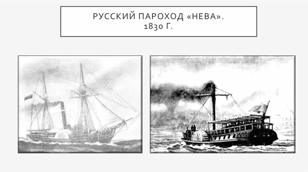 Текст через полчаса пароход уходит. Первый пароход на Неве 1815.