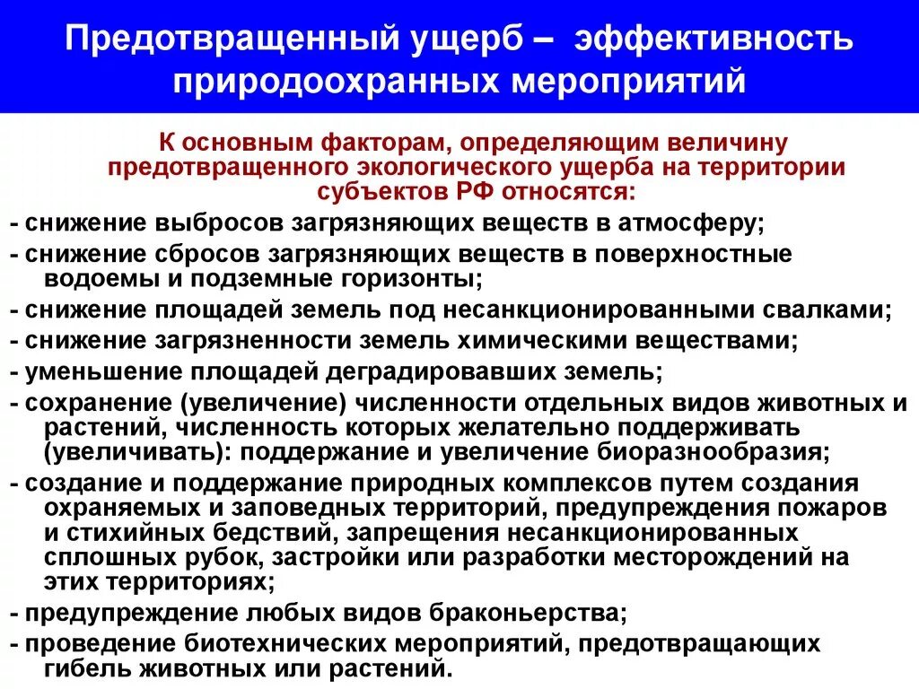 Оценка эффективности природоохранных мероприятий. Оценка эффективности природоохранных мероприятий на предприятии. Оценки эколого-экономических ущербов. Расчет предотвращенного ущерба. Эффективность природоохранных мероприятий