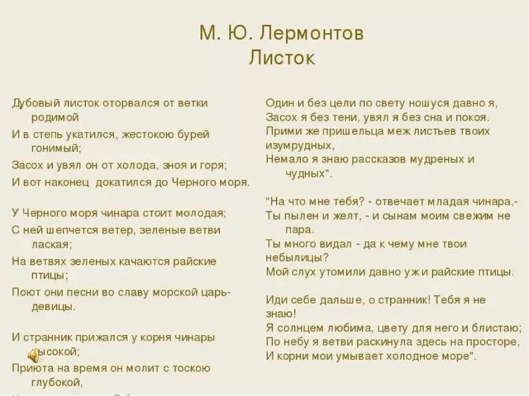 Дубовый листок стих Лермонтова. Лермонтов дубовый листок стихотворение. Стих Лермонтова листок текст.