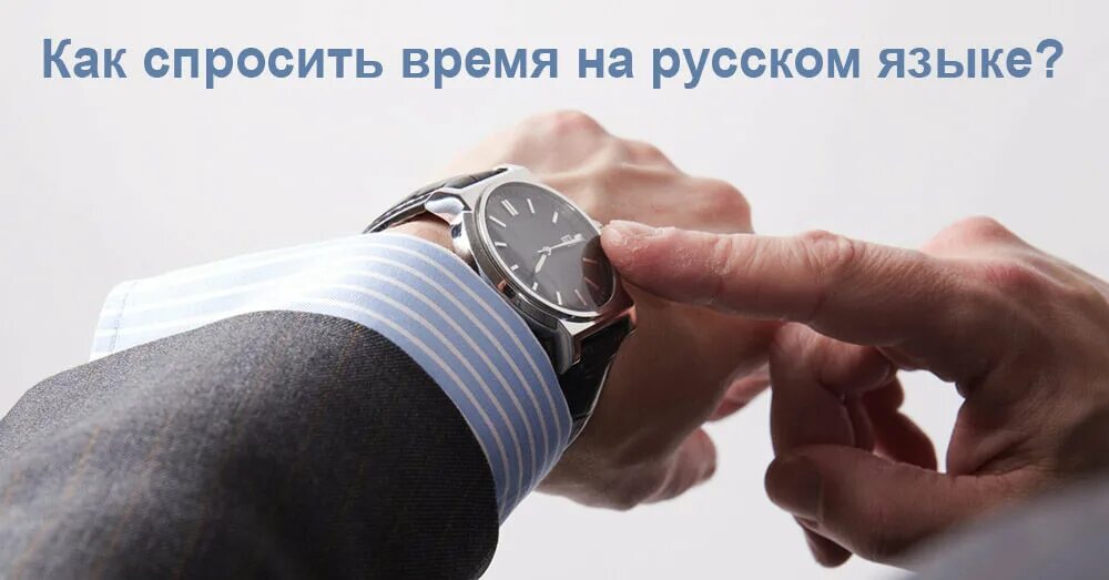 Как спросить про время