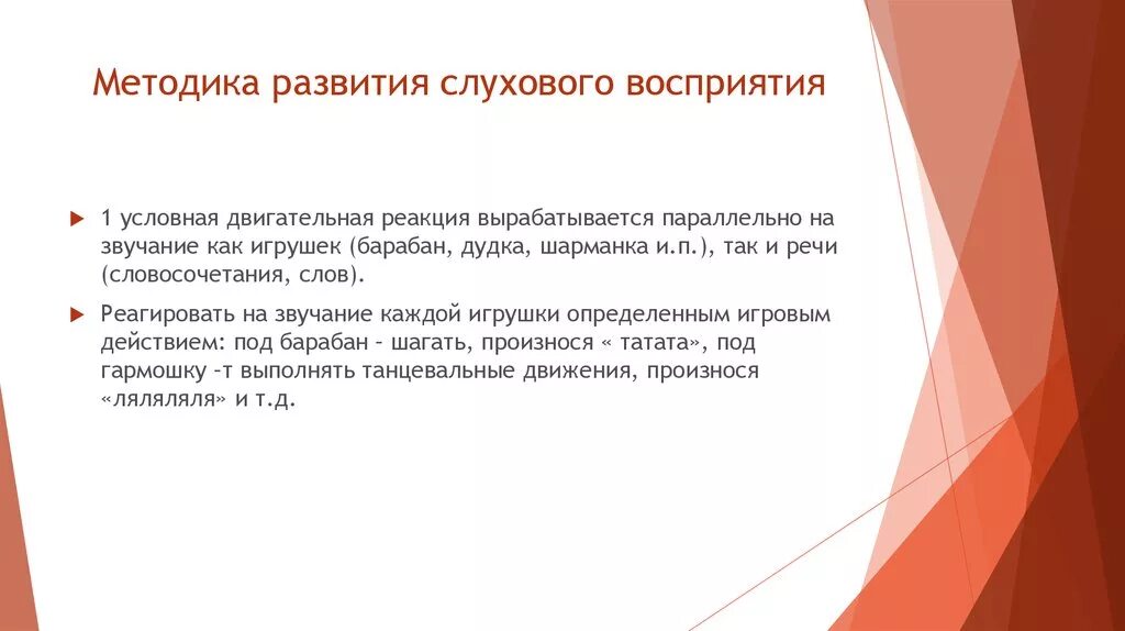 Методы развития слухового восприятия. Характеристика процесса формирования слухового восприятия. Методика развития слухового восприятия. Методика исследования слухового восприятия. Система слухового восприятия