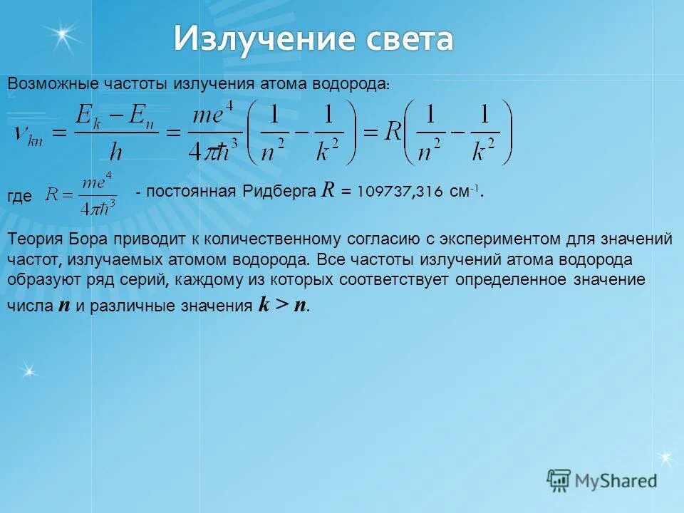 Определите частоту излучения атома. Постоянная Ридберга. Постоянная Ридберга для частоты. Постоянная Ридберга для водорода. Частота излучения водорода.