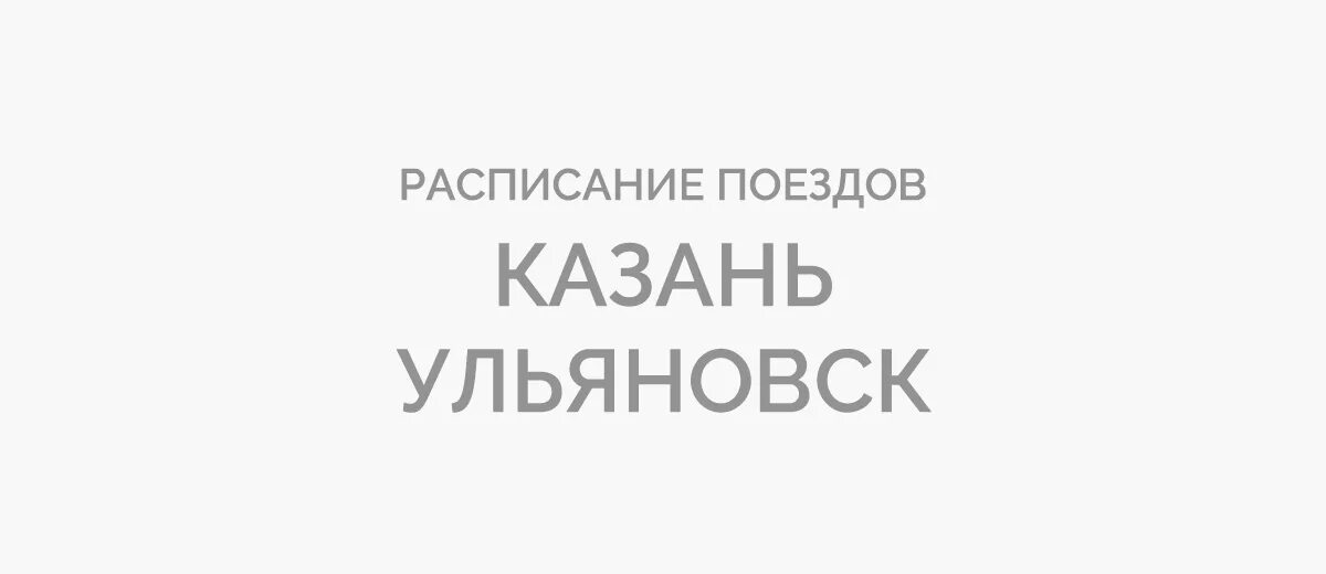 Поезд 6382 йошкар-ола казань-пасс. Йошкар-ола первый поезд. Электричка 6383 казань-пасс йошкар-ола. Йошкар-ола казань маршрутка. Билеты на поезд йошкар ола казань.