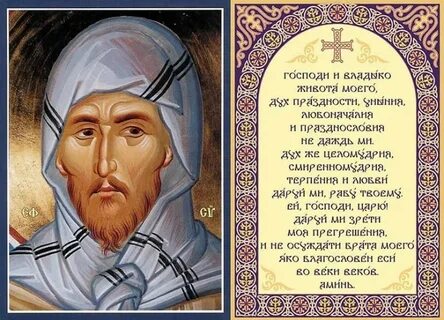 Молитва ефрема сирина о ненавидящих и обидящих