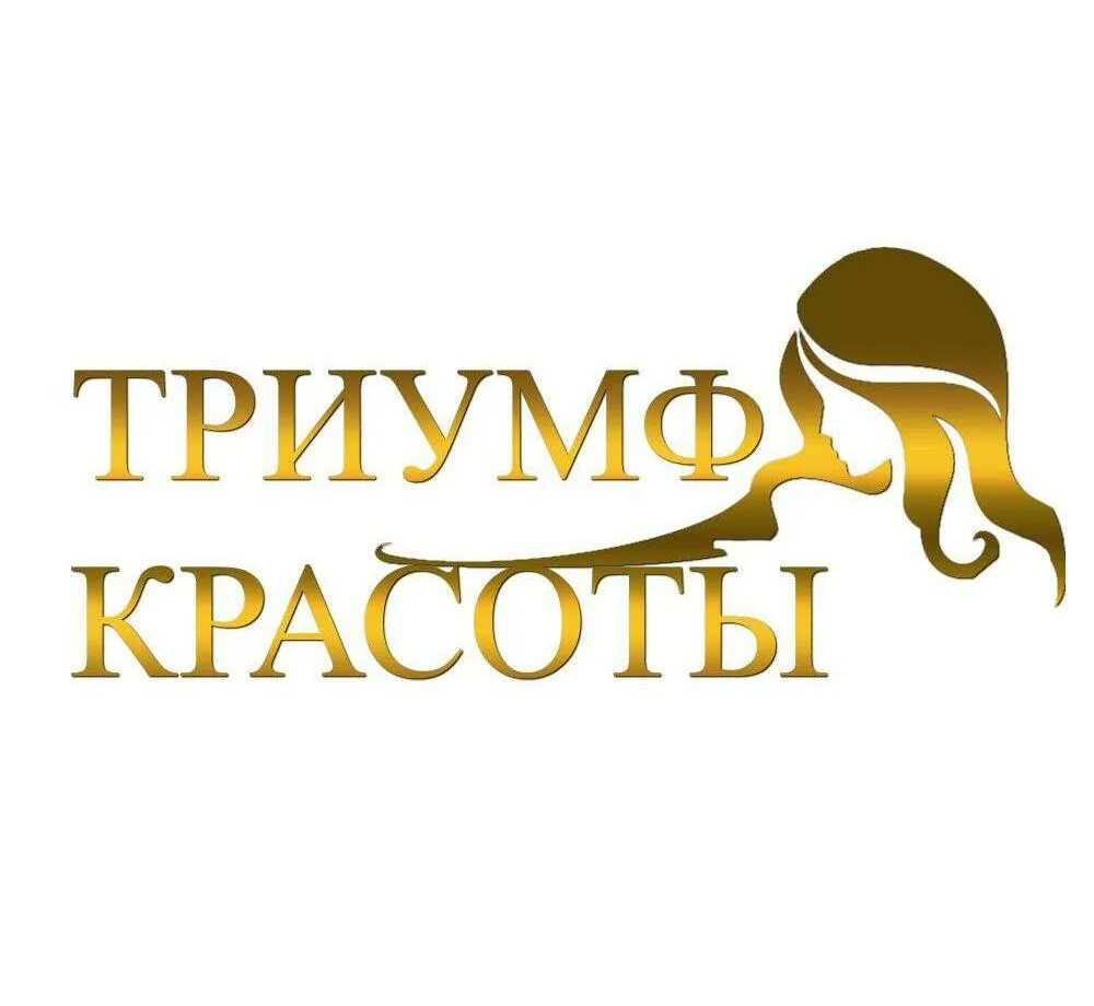 Триумф румяна 2 в 1. Триумф косметика логотип. Cosmetic triumph. Санкт петербургская натуральная косметика. Триумф косметика логотип.