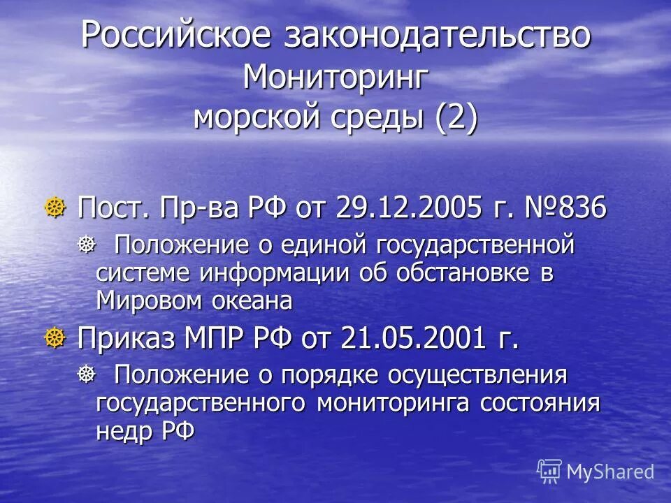 Мониторинг морской среды. Экологический мониторинг море. Мониторинг морской среды. Инженерно-гидрометеорологические. Мониторинг морской среды.