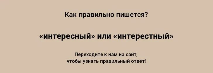 Как правильно пишется слово интересный или интерестный. Интересно или интерестно. Интересный или интерестный как правильно. Интересней или интереснее как правильно.