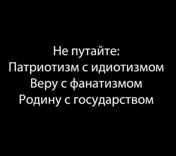 Не путай патриотизм с ИД. Не путайте патриотизм с идиотизмом. Я родину свою люблю но ненавижу государство стих. Евтушенко я родину свою.