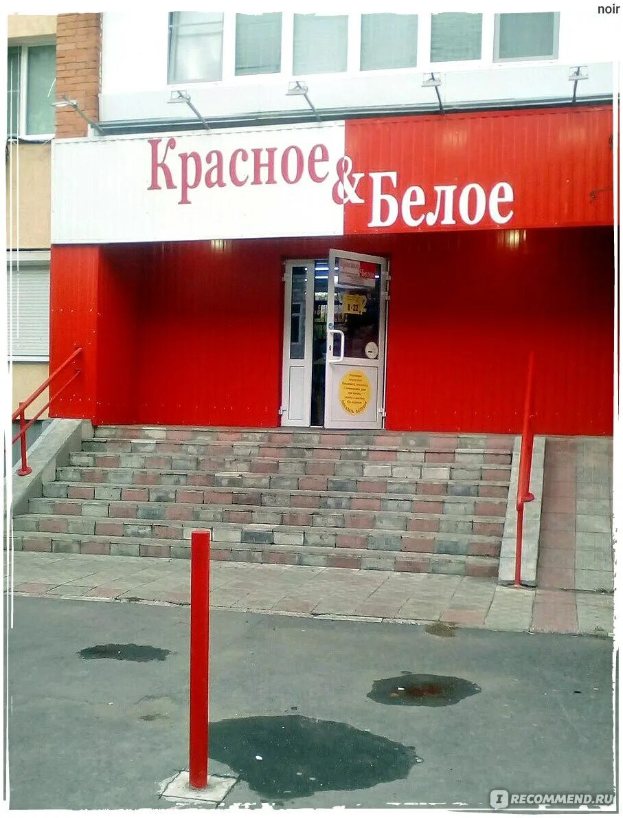 Ул мориса тореза 105а самара. Красное белое владикавказ. Красное и белое магазин эмблема. Красно белая машина. Красное и белое магазин логотип.