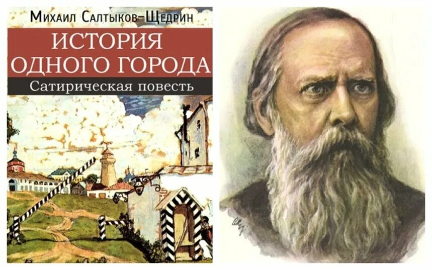 1 произведение щедрина. Михаила Евграфовича Салтыкова-Щедрина. История одного города Салтыков Щедрин. История одного города Щедрина.