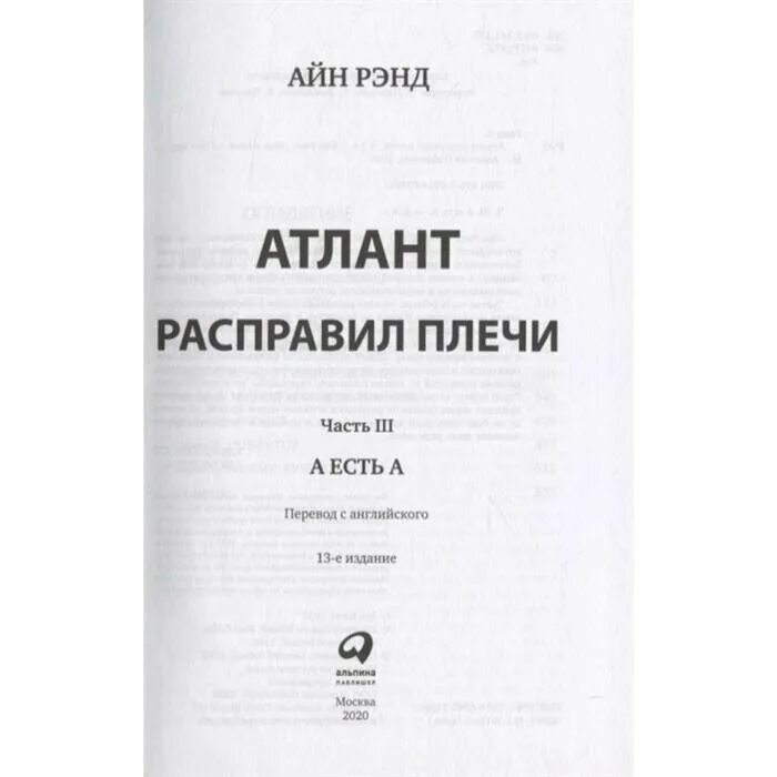 атлант расправил 3. айн рэнд атлант расправил плечи. атлант расправил плечи книга 1. атлант расправил плечи нейросеть. атлант расправил плечи часть 3.