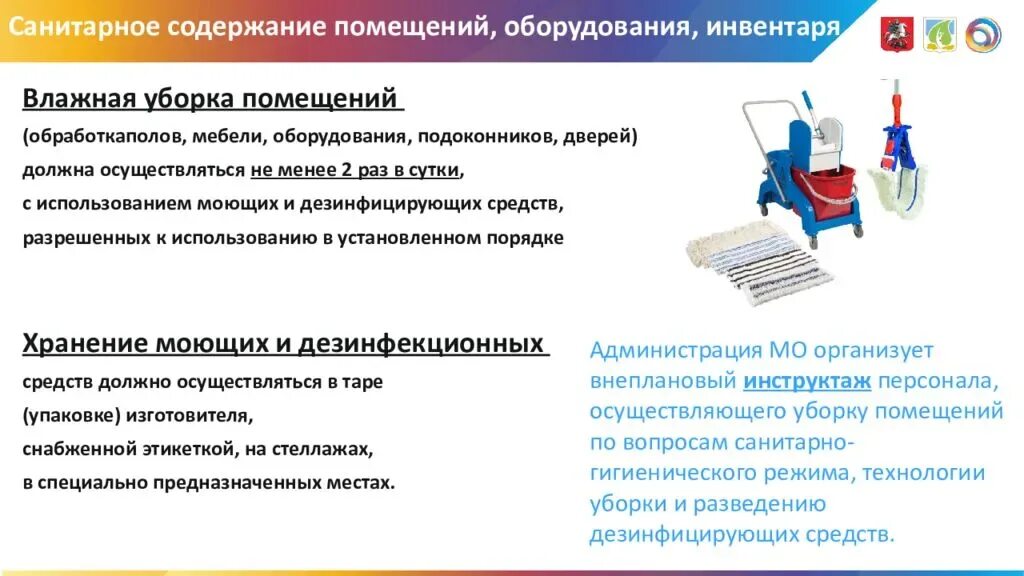 Как часто проводится уборка туалетов в школе. Санитарные требования к содержанию помещений оборудования инвентаря. Требования к санитарному содержанию помещений. Дезинфекция уборочного инвентаря. Санитарная обработка инвентаря.