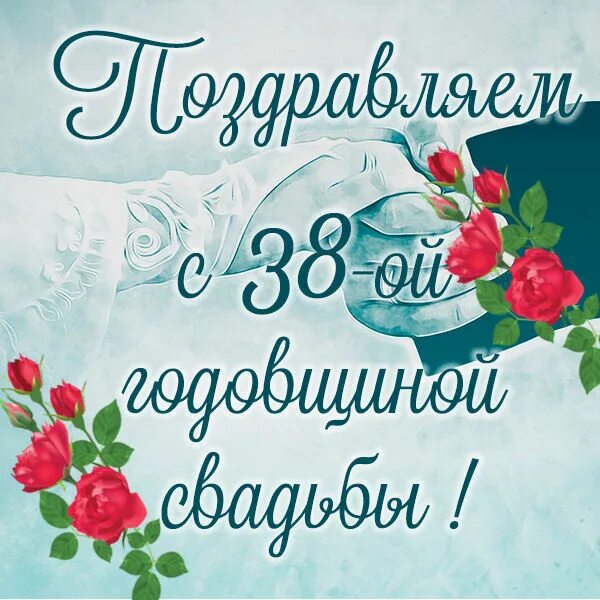 С годовщиной 38 лет