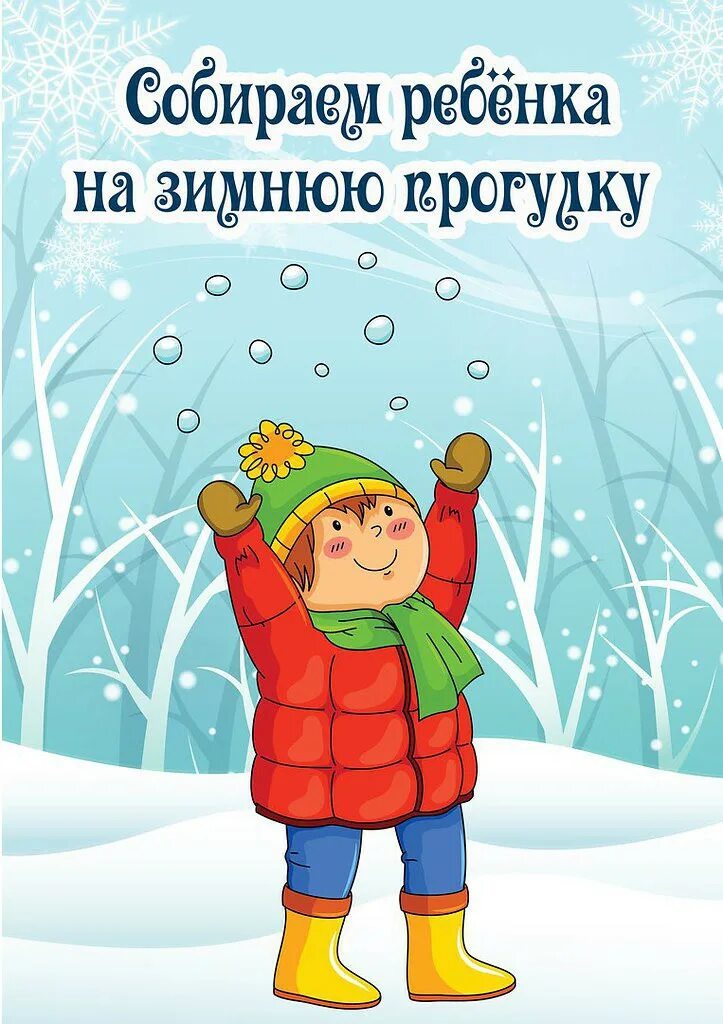 Дети собираются на прогулку. Консультация одежда зимой для детей в детском саду. Собираем ребенка на зимнюю прогулку. Одевание зимой в детском саду. Консультация для родителей одежда детей зимой.