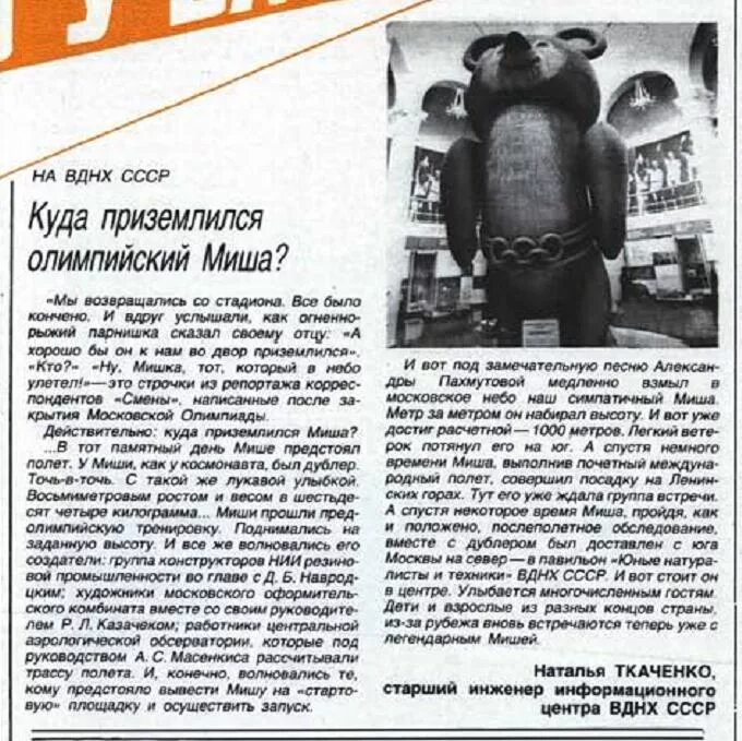 Полет олимпийского мишки 1980. Куда улетел олимпийский мишка в 1980 году. Куда улетел олимпийский мишка в 1980 году. Олимпийский мишка аэростат. Приземление олимпийского мишки.