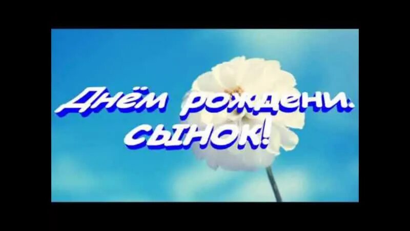 Музыкальный поздравление сыну от родителей. С днём рождения сыночек от мамы. С днем рождения взрослому сыну от мамы. С днём рождения сынок п. Поздравление взрослому сыну.