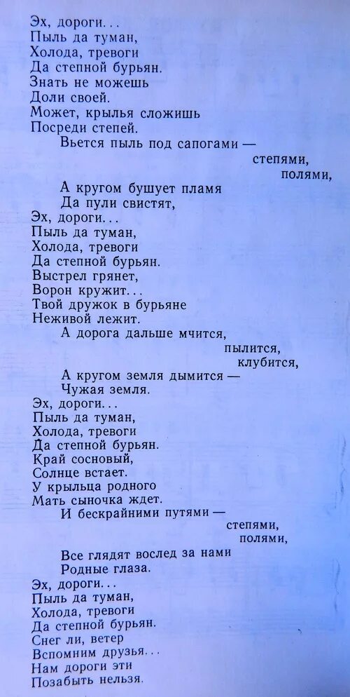 Слушать песню эх дороги пыль да туман. Эх дороги текст. Текст песни. Слова песни эх дороги. Текст песни дороги.