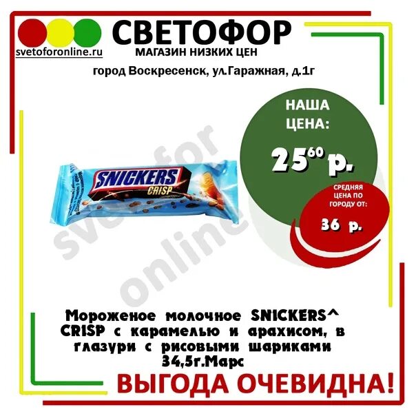 Светофор сортавала. Мороженое snickers crisp. Сникерс Крисп мороженое. Мороженое Сникерс светофор. Мороженое snickers Криспи 34.5гр.