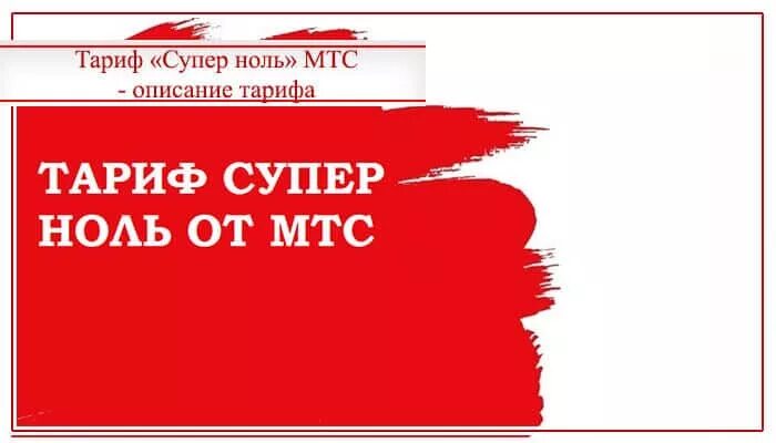 Супер мтс без платы. МТС супер ноль. Тариф мы МТС. Тариф супер 0 МТС. МТС без абонентской платы 2022.