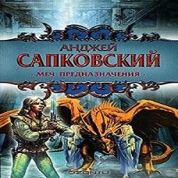 Слушать аудиокнигу мечей