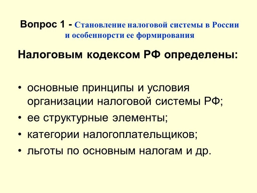 Становление налоговой системы РФ. Этапы развития налоговой системы РФ. Этапы формирования налоговой системы РФ. Становление налоговой системы современной России.