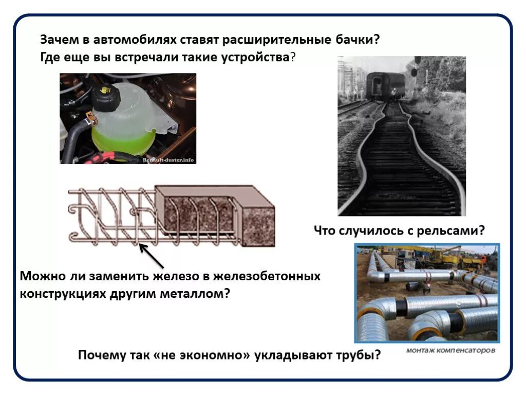 Тепловые тела примеры. Тепловое расширение. Тепловое расширение тел. Примеры использования теплового расширения. Примеры теплового расширения тел.