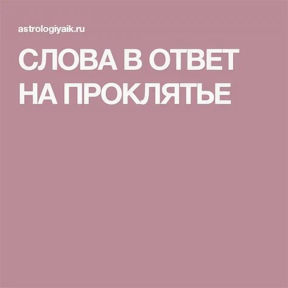 Прокляты были текст. Слова в ответ на проклятие. Проклятие текст. Слова проклятия Текс. Что ответить на проклятия.