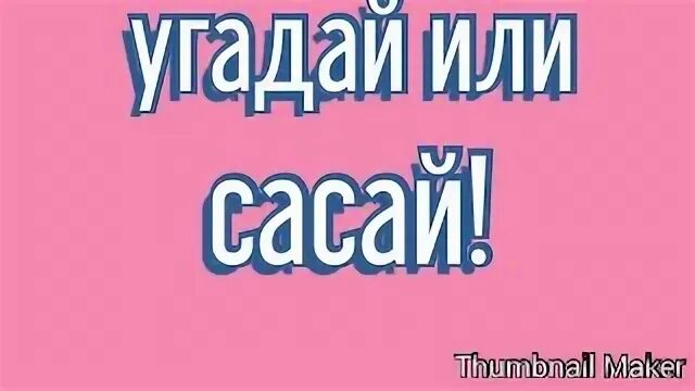 Угадала или угодала