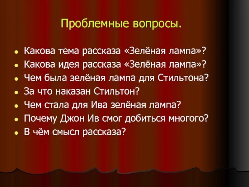 Сюжет рассказа зеленая лампа. Зелёная лампа Грин. Стильтон зеленая лампа. Вопросы к рассказу зеленая лампа. Зеленая лампа сочинение.