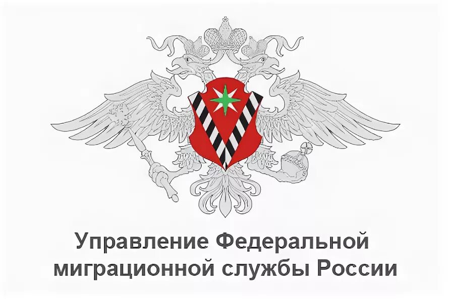 Фмс сахаров сайт. Эмблема миграционной службы России. Герб ФМС России. Герб миграционной службы. Федеральная миграционная служба (ФМС России).